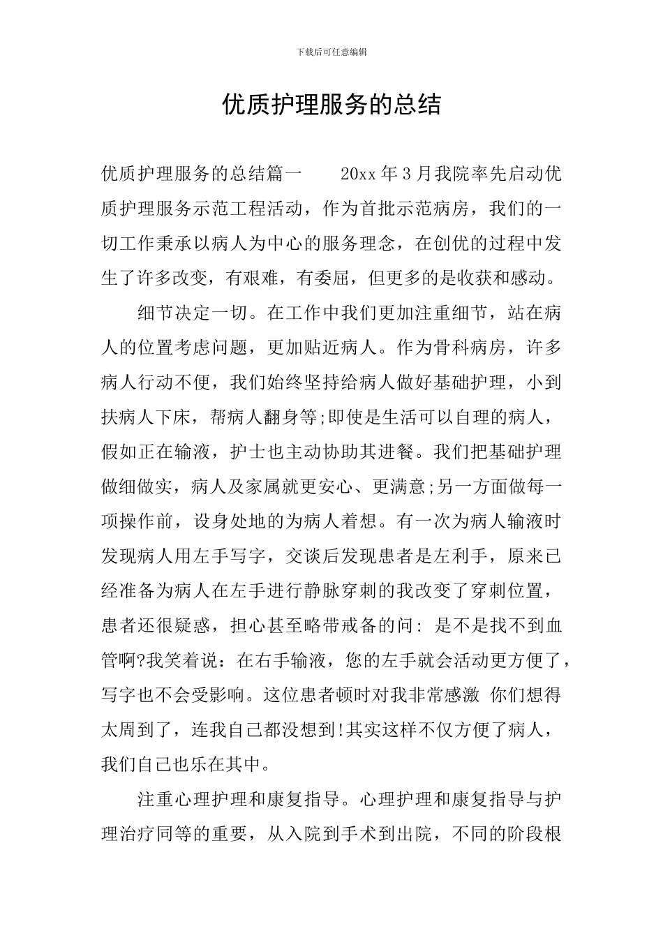 优质护理服务的总结_第1页