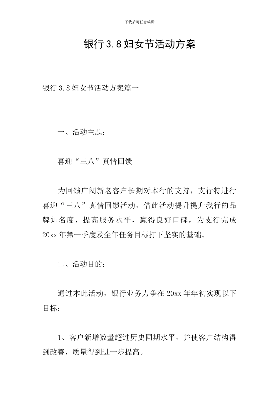 银行3.8妇女节活动方案_第1页