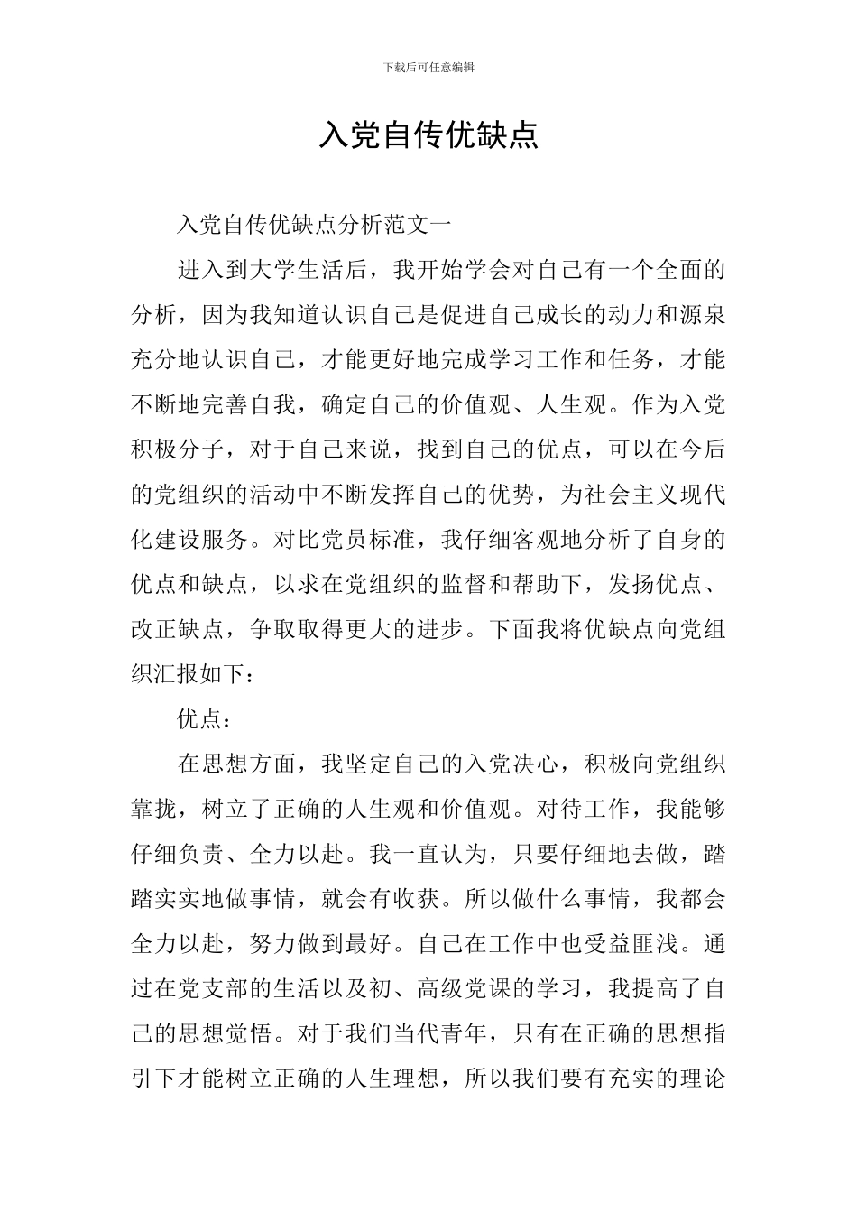 入党自传优缺点_第1页