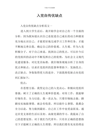 入党自传优缺点
