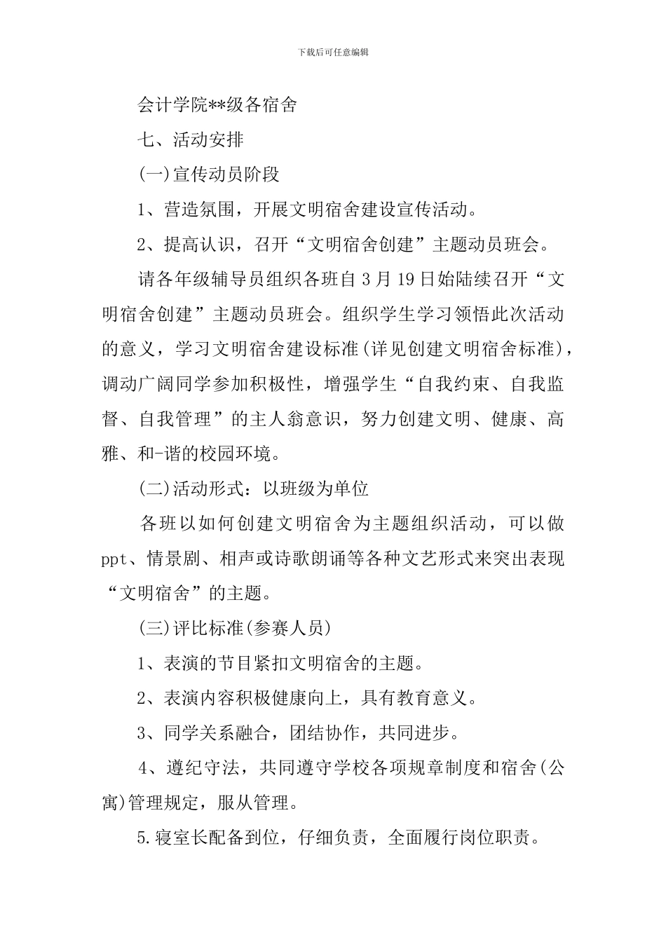 文明宿舍策划书_第2页