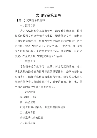 文明宿舍策划书