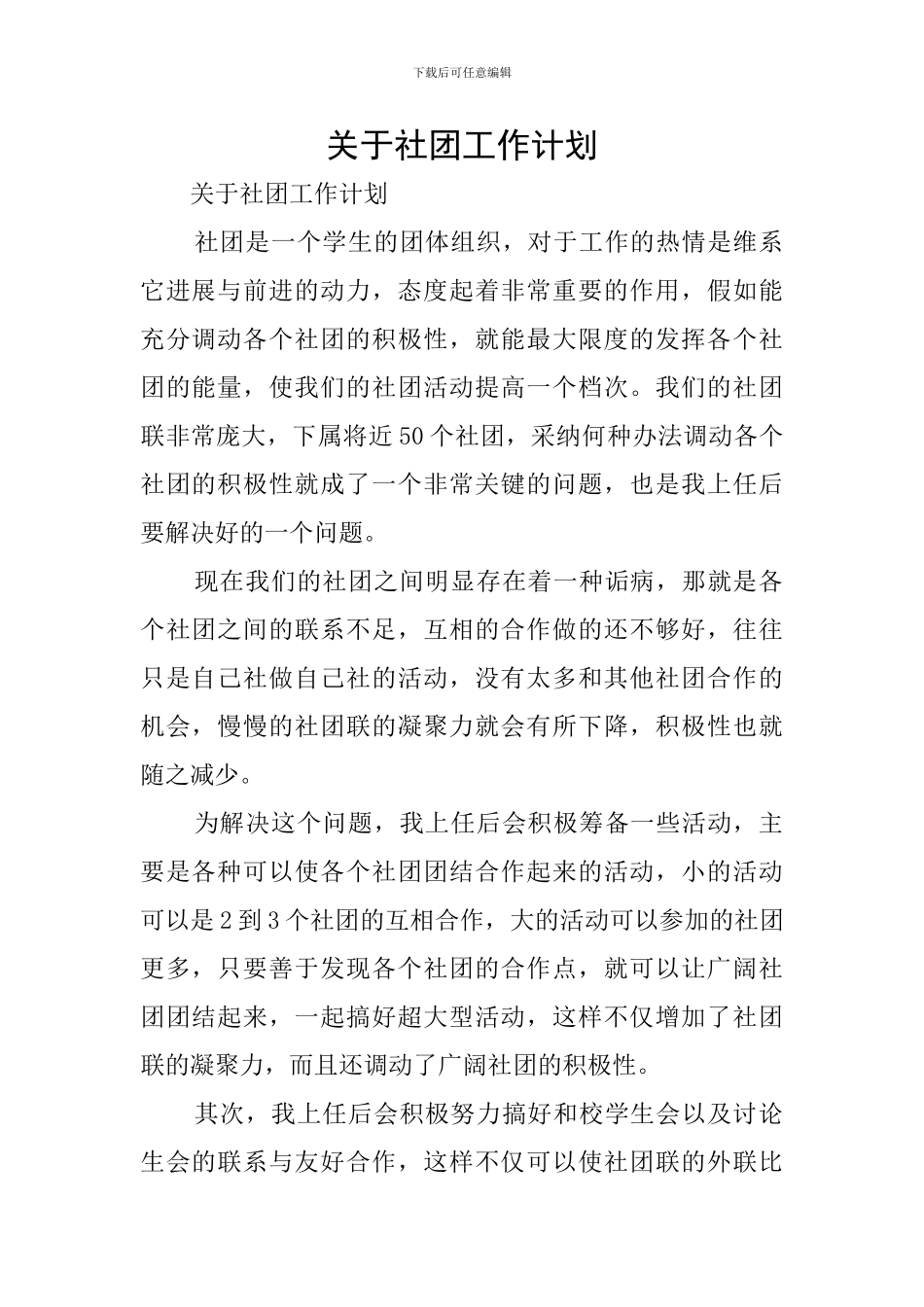 关于社团工作计划_第1页