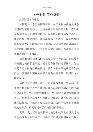 关于社团工作计划
