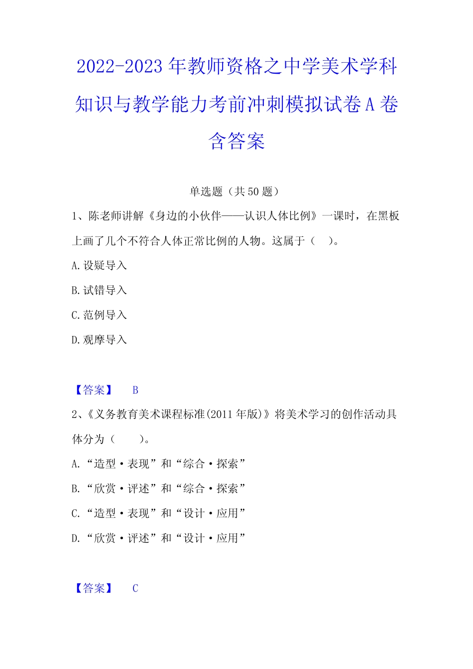 2022-2023年教师资格之中学美术学科知识与教学能力考前冲刺模拟试卷A_第1页