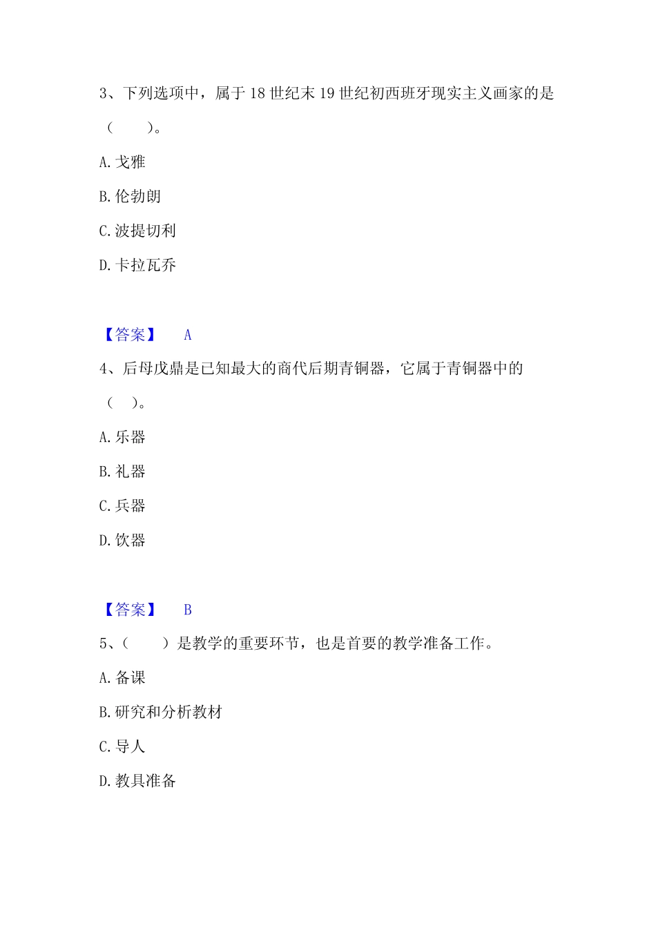 2022-2023年教师资格之中学美术学科知识与教学能力考前冲刺模拟试卷A_第2页