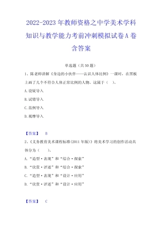2022-2023年教师资格之中学美术学科知识与教学能力考前冲刺模拟试卷A