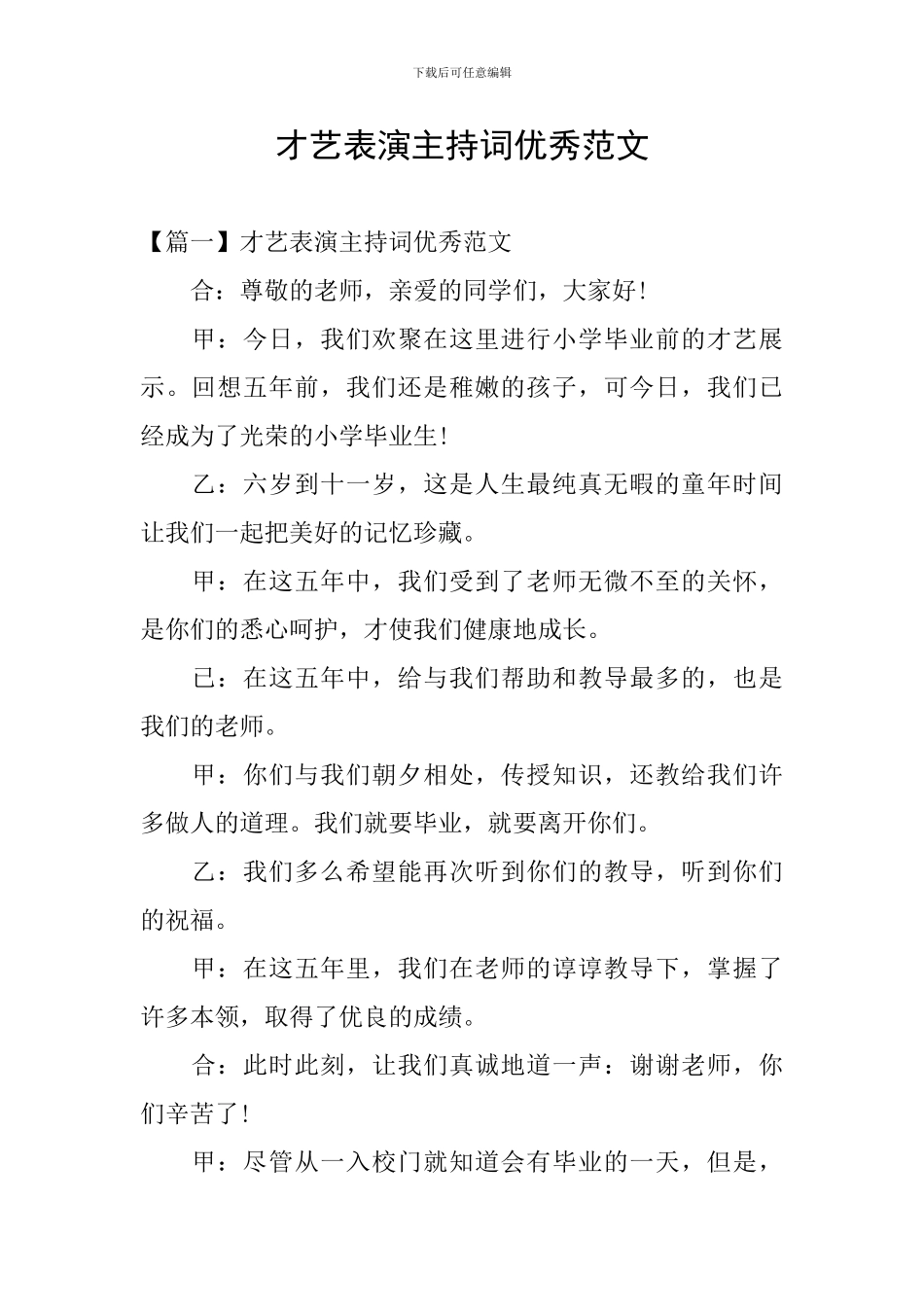 才艺表演主持词优秀范文_第1页