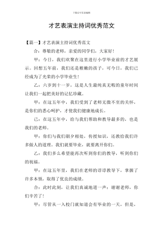 才艺表演主持词优秀范文