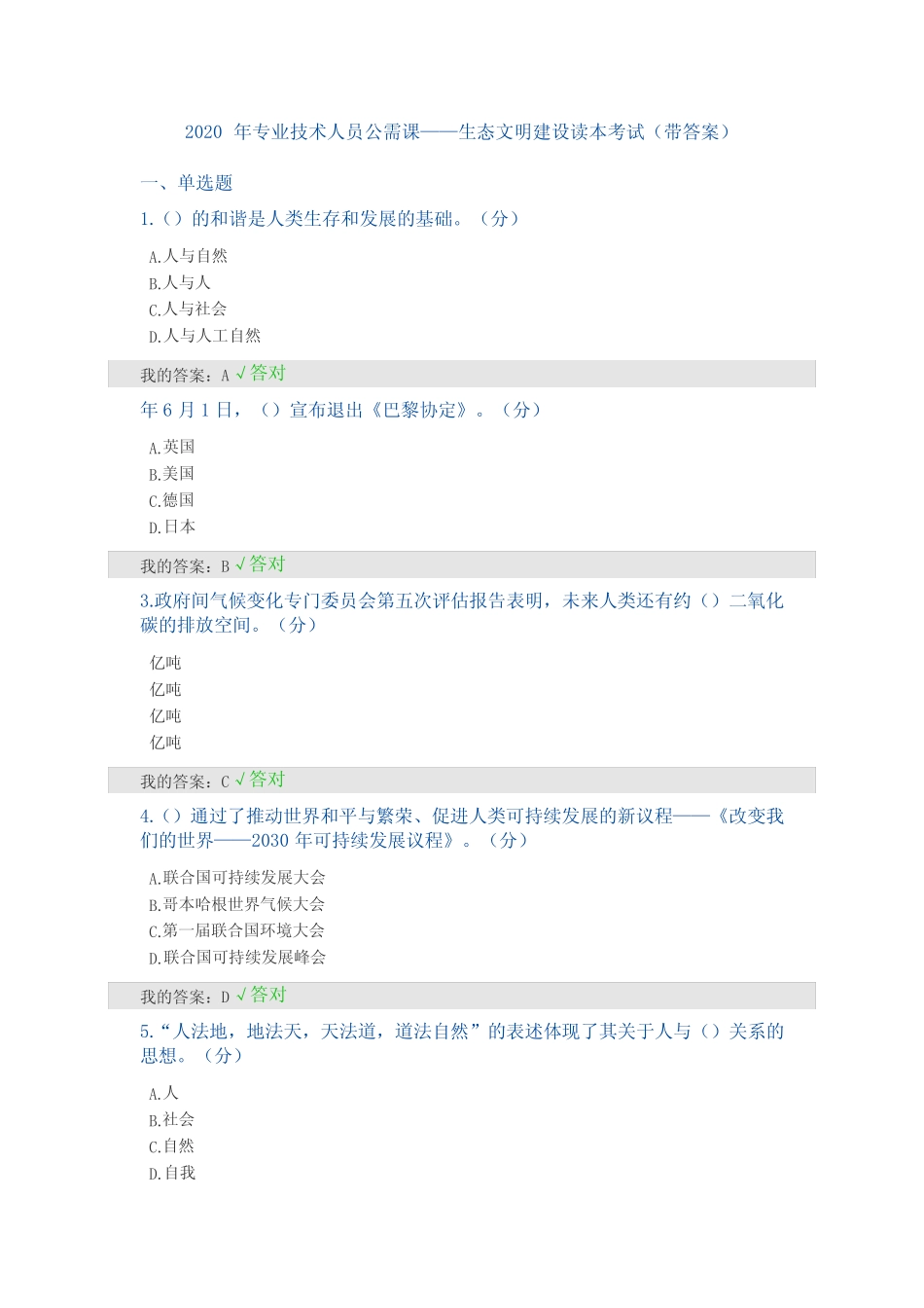 2020年专业技术人员公需课——生态文明建设读本考试(带答案)_第1页