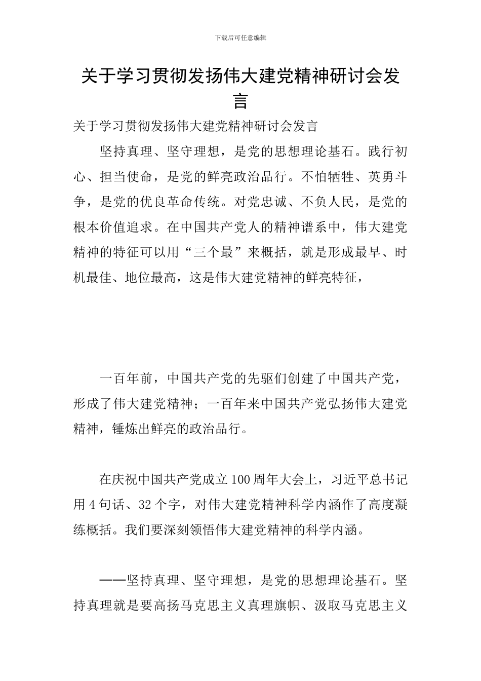 关于学习贯彻发扬伟大建党精神研讨会发言_第1页
