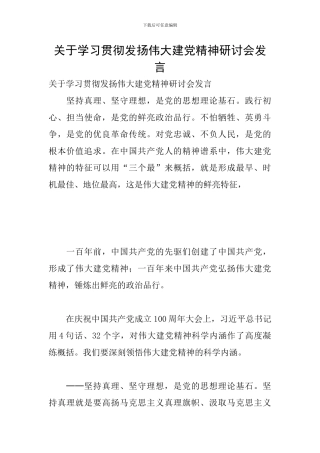关于学习贯彻发扬伟大建党精神研讨会发言