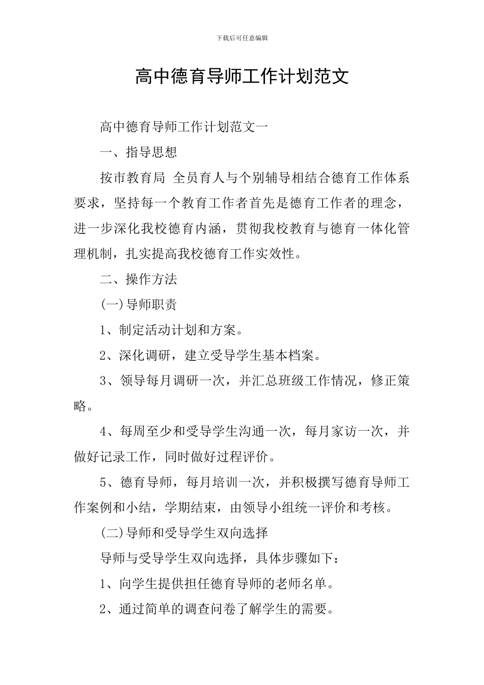 高中德育导师工作计划范文_第1页
