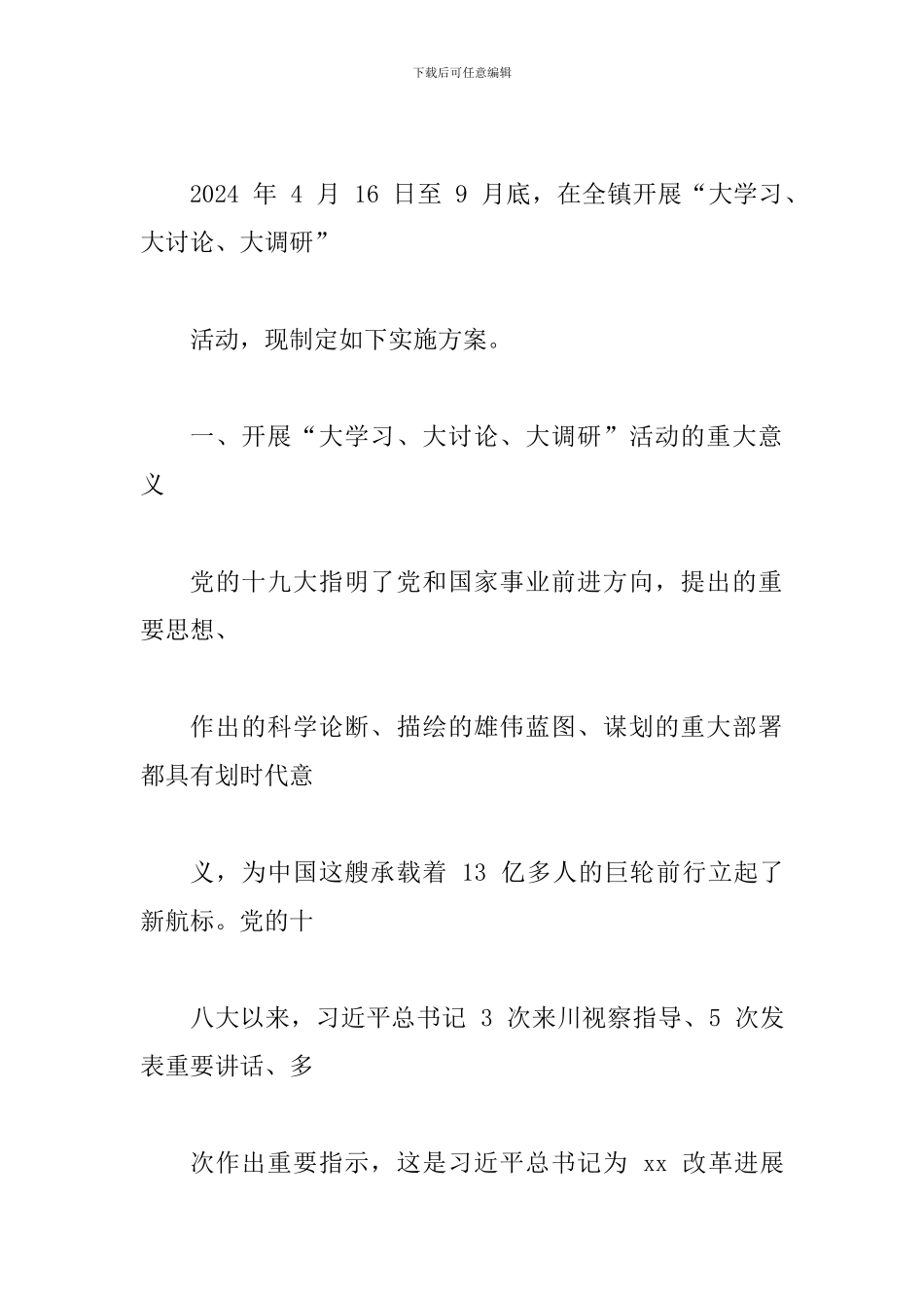 2024年某乡镇开展“大学习、大讨论、大调研”活动实施方案_第2页