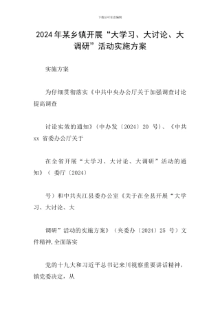 2024年某乡镇开展“大学习、大讨论、大调研”活动实施方案