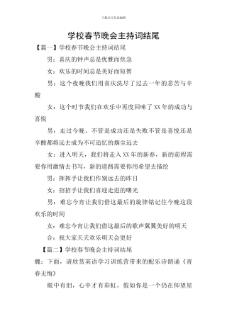 学校春节晚会主持词结尾