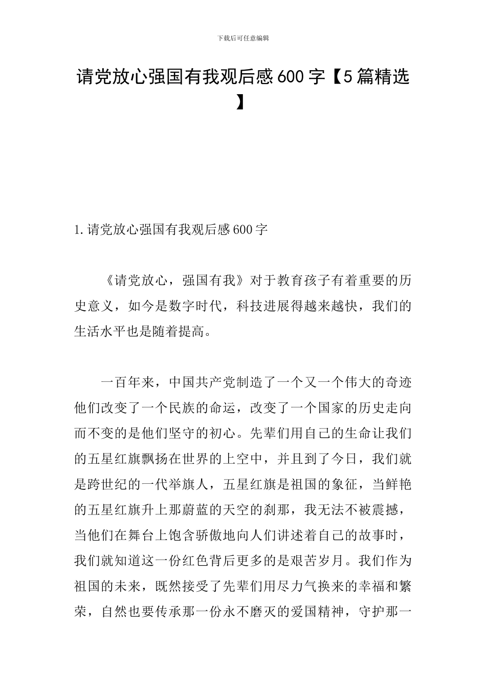 请党放心强国有我观后感600字_第1页