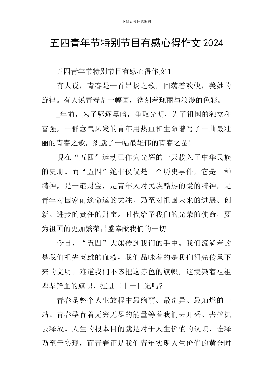 五四青年节特别节目有感心得作文2024_第1页