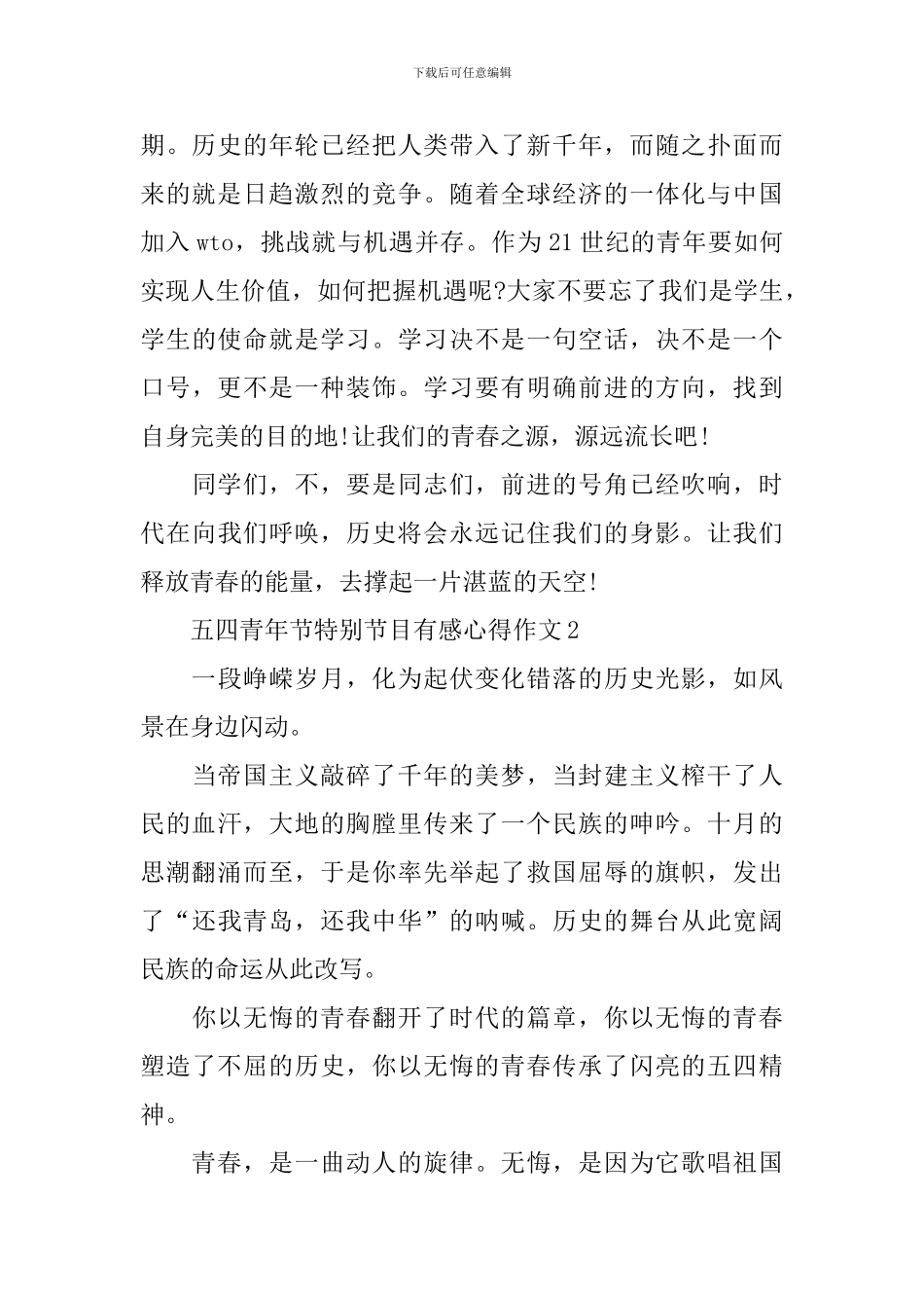 五四青年节特别节目有感心得作文2024_第2页