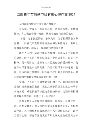 五四青年节特别节目有感心得作文2024
