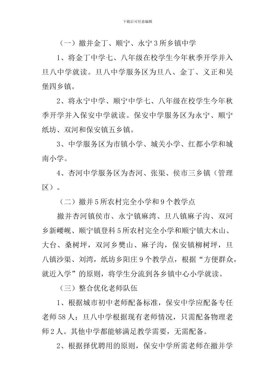 村镇学校撤并的措施方案_第2页