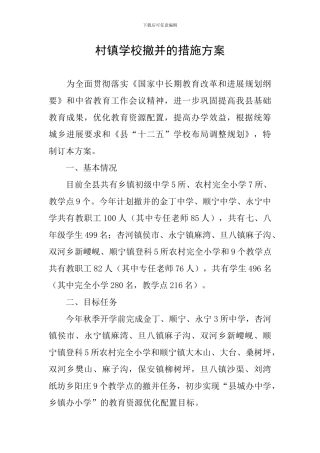 村镇学校撤并的措施方案