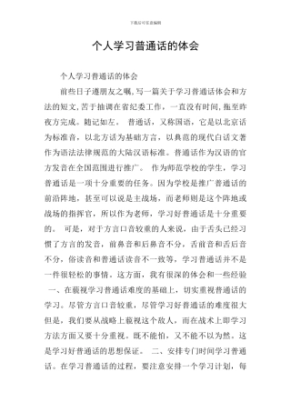 个人学习普通话的体会