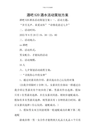 酒吧520酒水活动策划方案