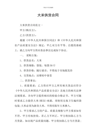 大米供货合同