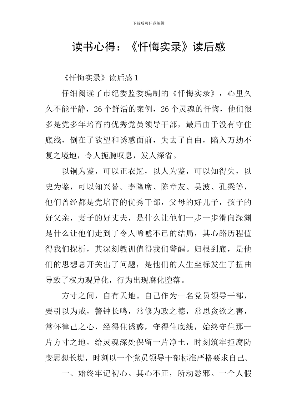 读书心得：《忏悔实录》读后感_第1页