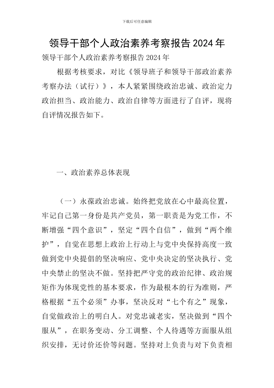 领导干部个人政治素质考察报告2024年_第1页