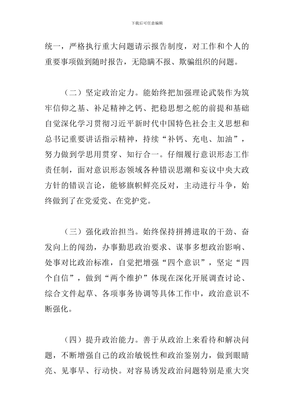 领导干部个人政治素质考察报告2024年_第2页