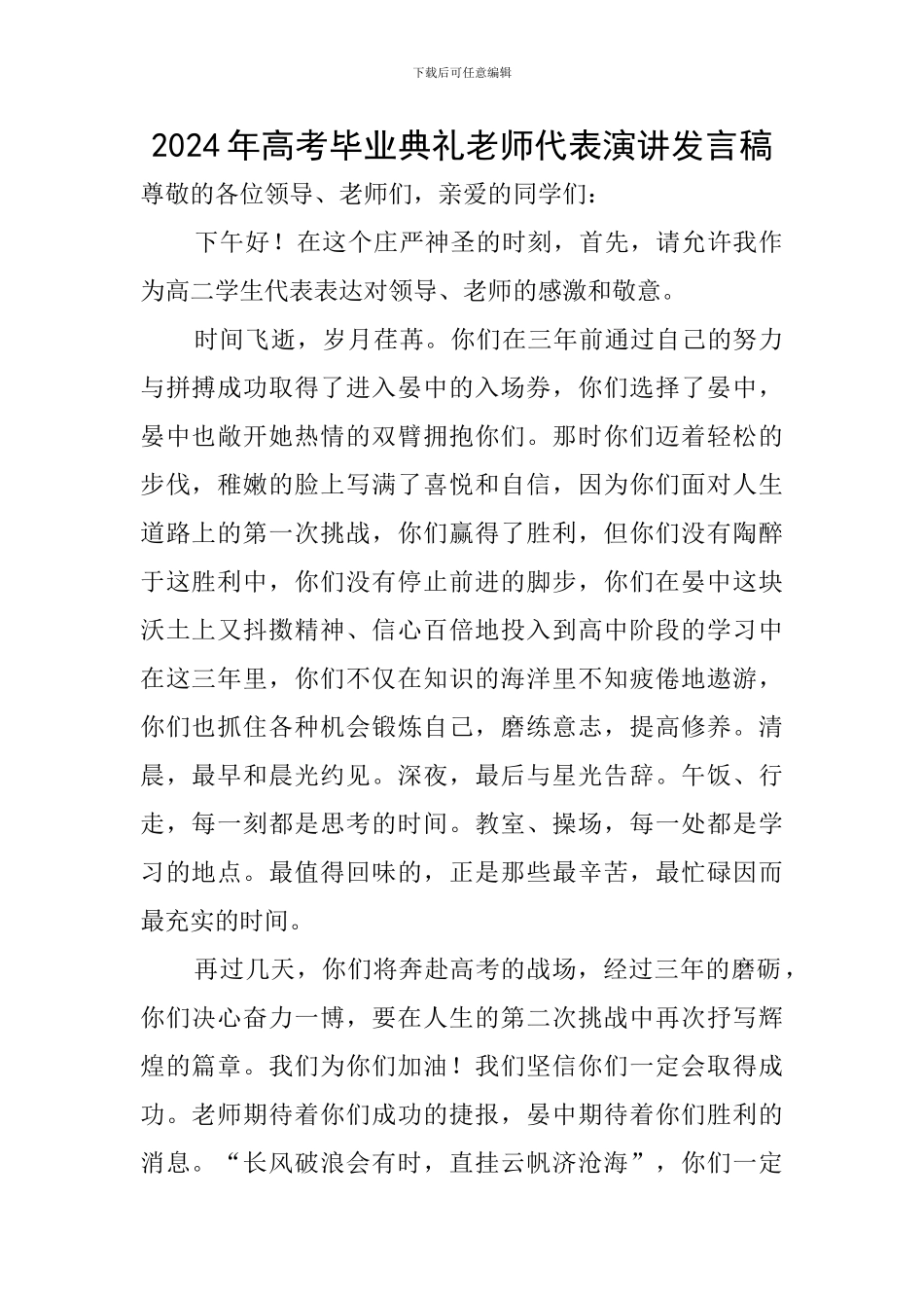 2024年高考毕业典礼教师代表演讲发言稿_第1页