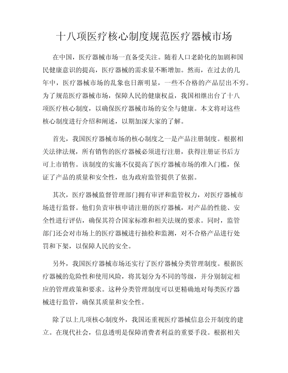 十八项医疗核心制度规范医疗器械市场 _第1页