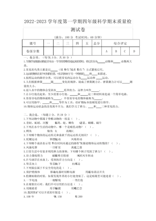 2022-2023学年度苏教版四年级科学期末质量检测试卷(含答案) 