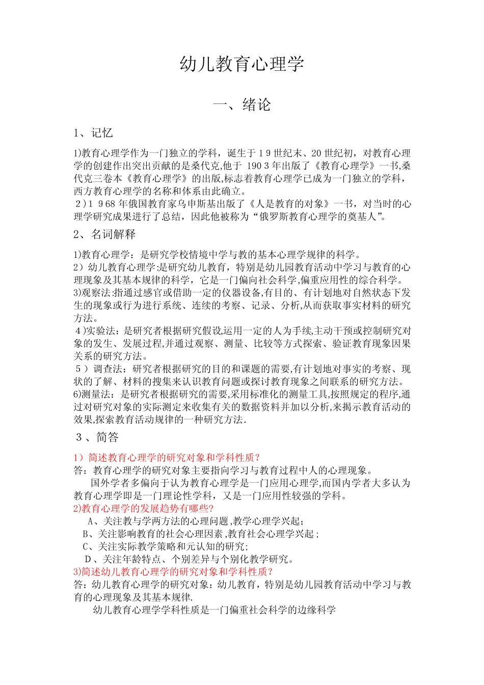 幼儿教育心理学(自考必考大全)_第1页