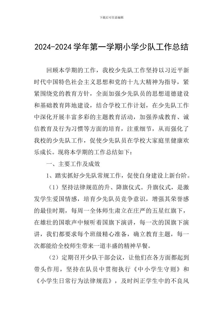 2024-2024学年第一学期小学少队工作总结_第1页