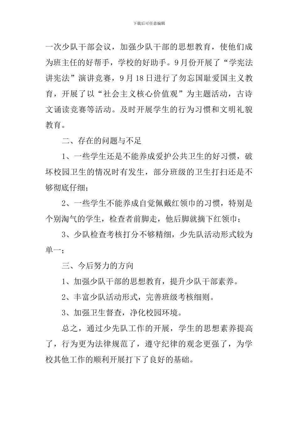 2024-2024学年第一学期小学少队工作总结_第3页