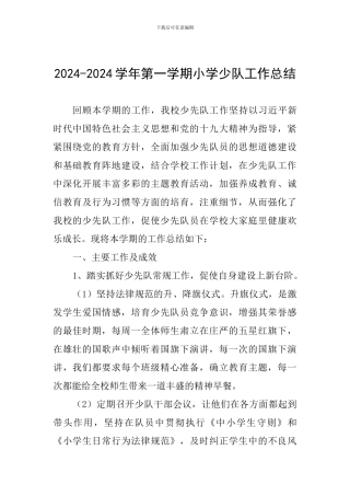 2024-2024学年第一学期小学少队工作总结
