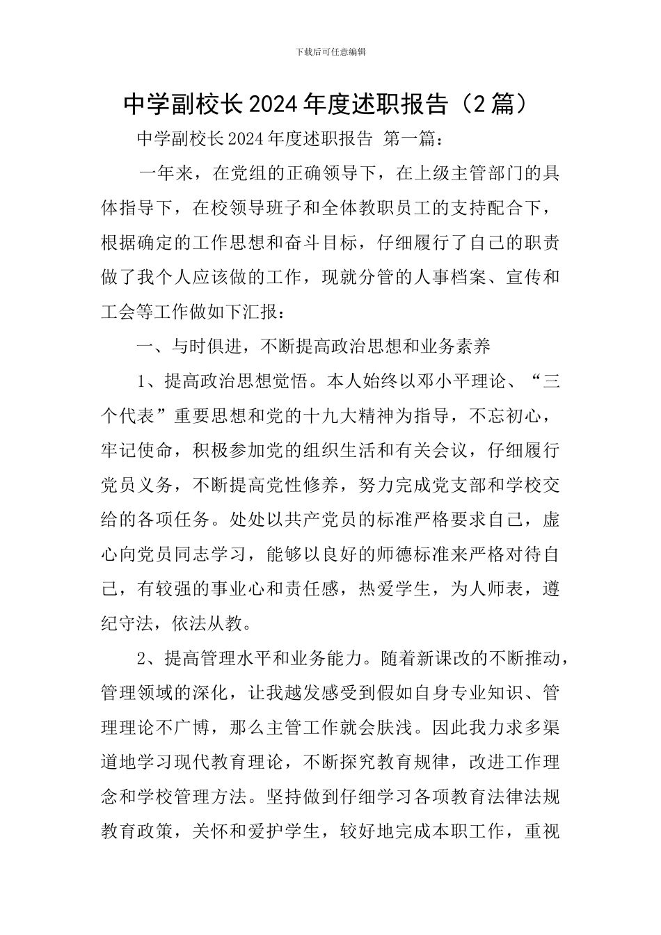 中学副校长2024年度述职报告_第1页