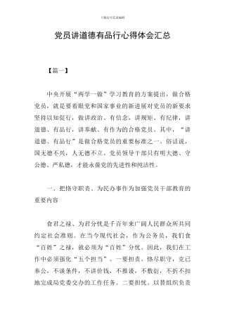 党员讲道德有品行心得体会汇总