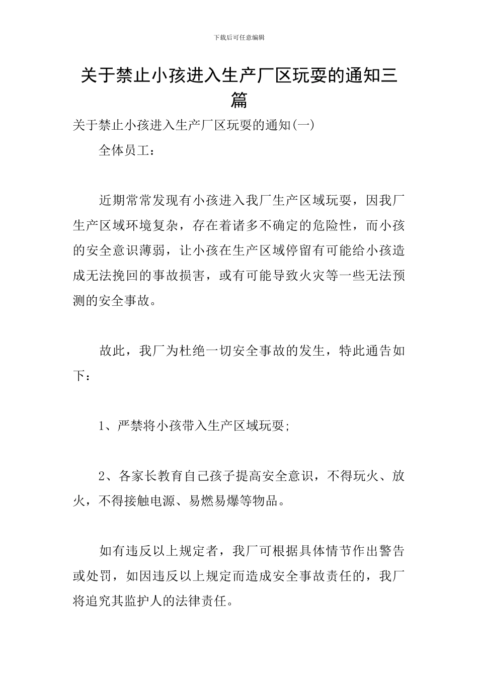 关于禁止小孩进入生产厂区玩耍的通知三篇_第1页