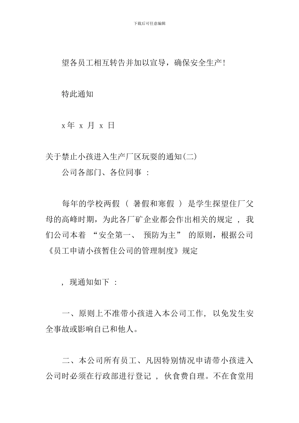 关于禁止小孩进入生产厂区玩耍的通知三篇_第2页