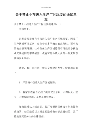 关于禁止小孩进入生产厂区玩耍的通知三篇