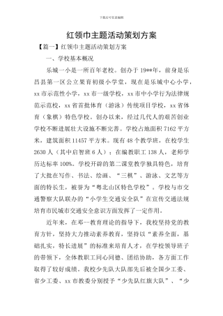 红领巾主题活动策划方案