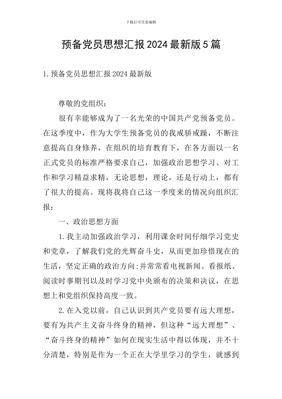 预备党员思想汇报2024最新版5篇_第1页