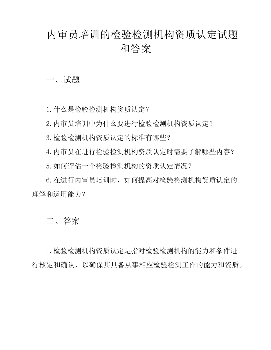 内审员培训的检验检测机构资质认定试题和答案 _第1页