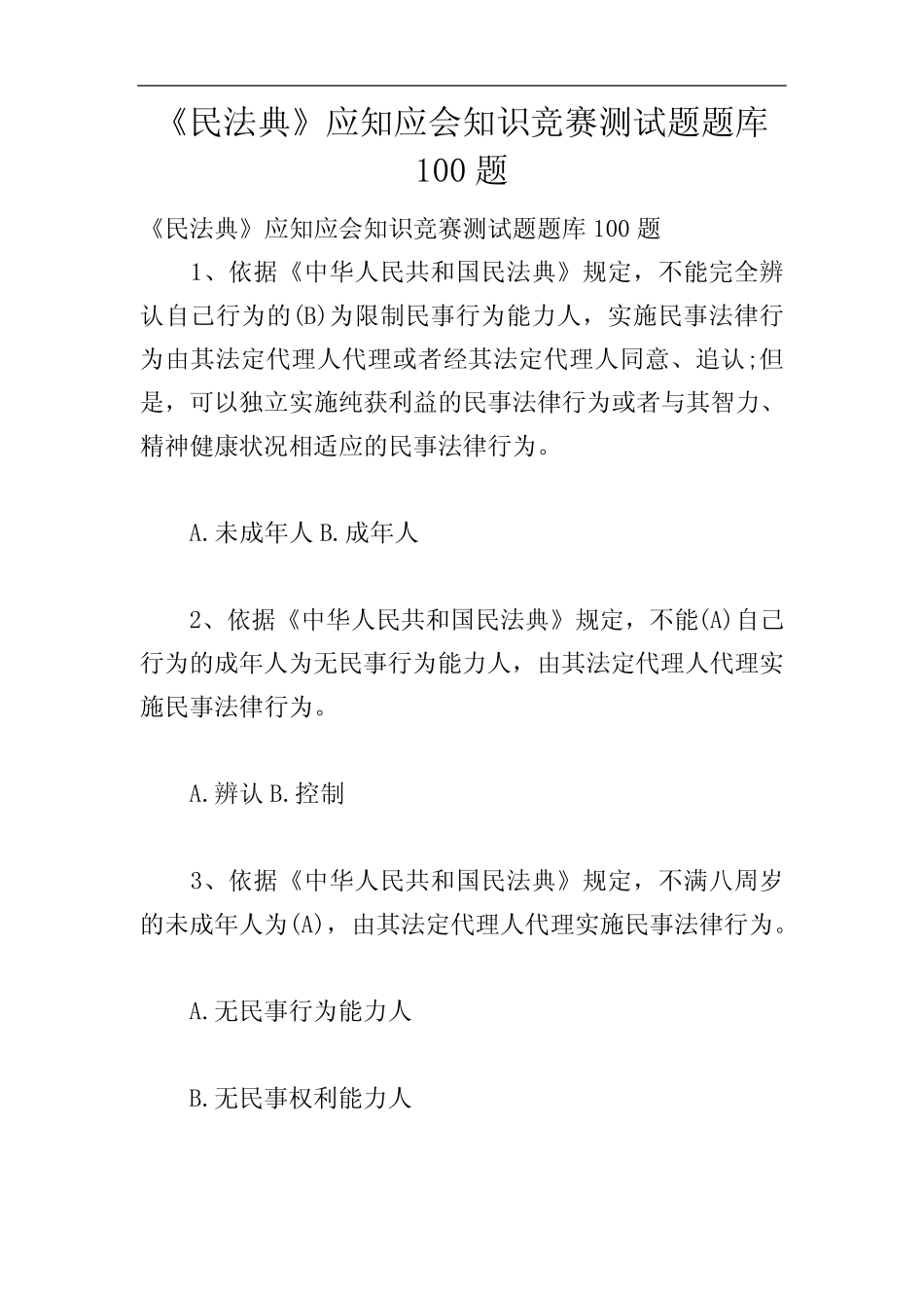 《民法典》应知应会知识竞赛测试题题库100题 _第1页