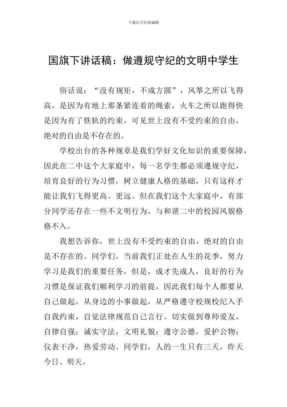 国旗下讲话稿：做遵规守纪的文明中学生_第1页