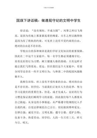 国旗下讲话稿：做遵规守纪的文明中学生